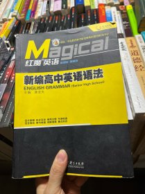 红魔英语：新编高中英语语法
