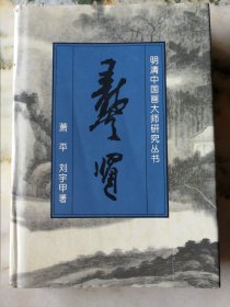 明清中国画大师研究丛书·龚贤