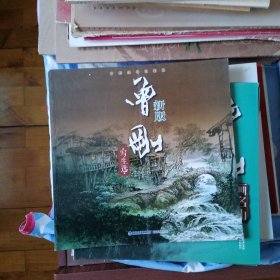 中国画名家技法：新版·曾刚写生选