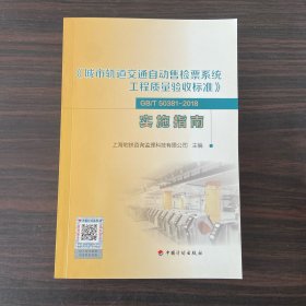 《城市轨道交通自动售检票系统工程质量验收标准》GB/T50381-2018实施指南