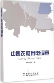 【正版书籍】中国农村用电调查专著SurveyChineserural本书编委会编engzhongguonongcunyong