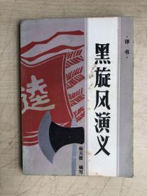 黒旋风演义