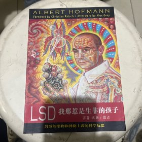 LSD：我那惹是生非的孩子：对致幻药物和神秘主义的科学反思