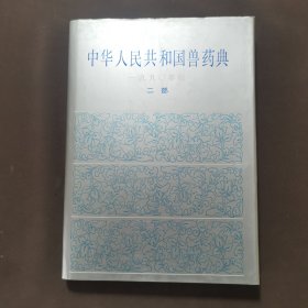 中华人民共和国兽药典1990年版 二部