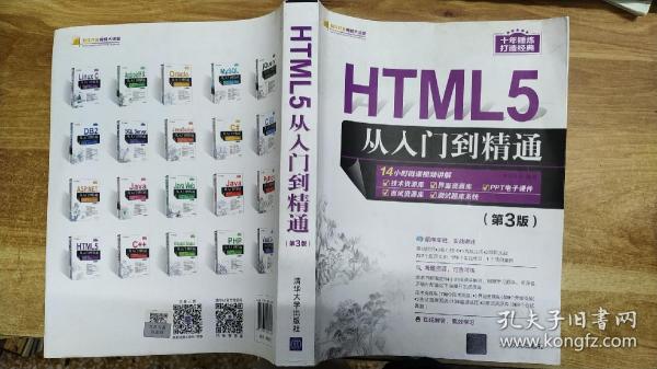 HTML5从入门到精通（第3版）/软件开发视频大讲堂