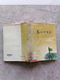 郭小川诗选 精装