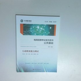 电网招聘考试用书 公共基础
