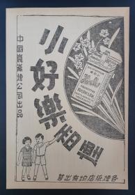 民国中国昆仑烟公司小好乐香烟广告