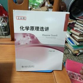 化学原理选讲