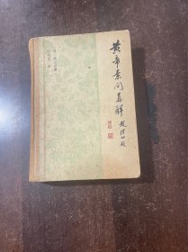 黄帝素问直解