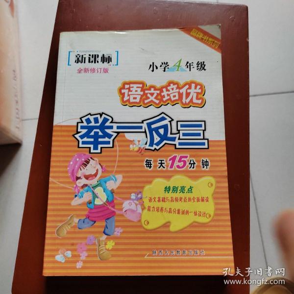 品牌书系列·语文培优举一反三：小学4年级（新课标）（全新修订版）