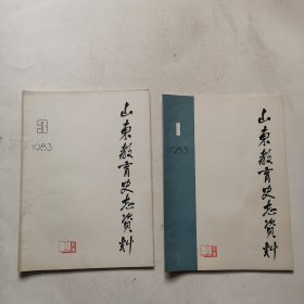 山东教育史志资料-1983年第1 3期