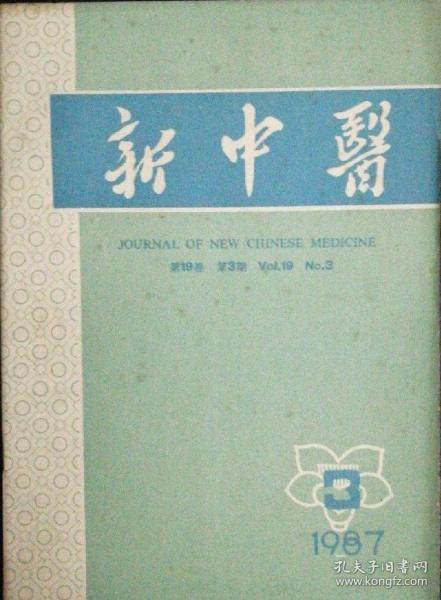 新中医 1987年第3期