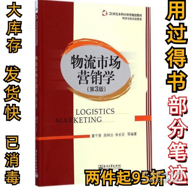 物流市场营销学（第3版）/21世纪本科应用型规划教材