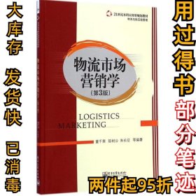 物流市场营销学（第3版）/21世纪本科应用型规划教材