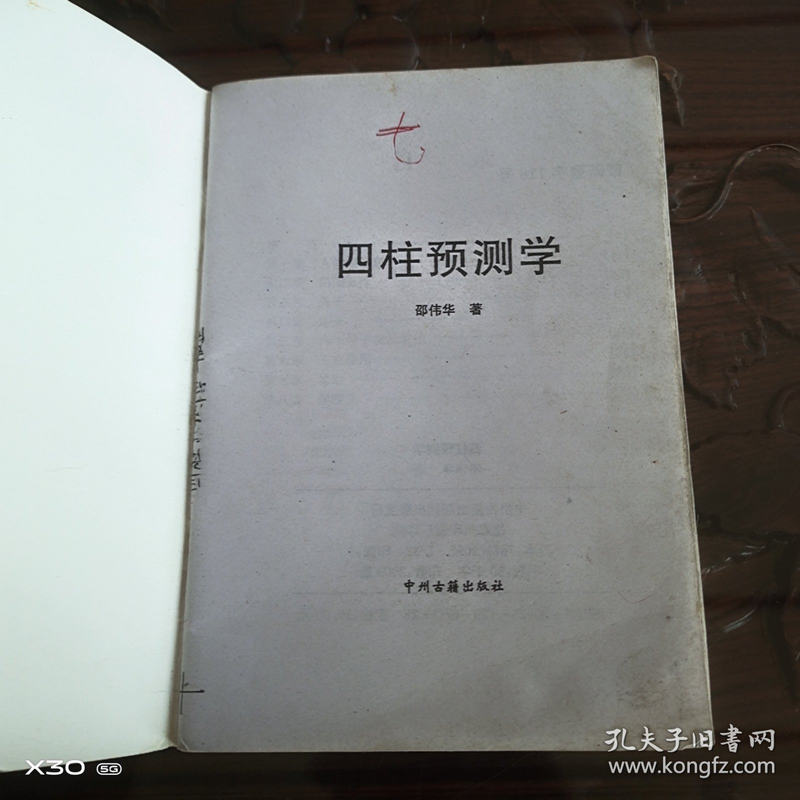 四柱预测学