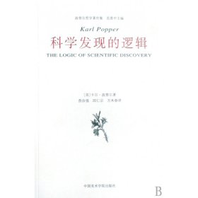 科学发现的逻辑/波普尔哲学著作集