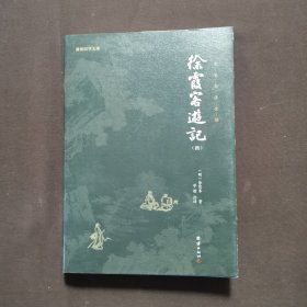 徐霞客游记（第四册）