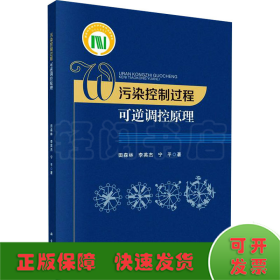 污染控制过程可逆调控原理