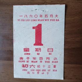 日历：1960年5月1日（庚子年四月初六，国际劳动节；1张）