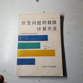 分支问题的数值计算方法，（后边几页有画线如图）。