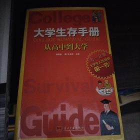 大学生存手册：首套关于在校大学生生活与成长的实用规划书
讲述最真实的情况，提出最现实的建议
权威理论+实用技巧+生动案例
规划精彩人生，就从大学开始！