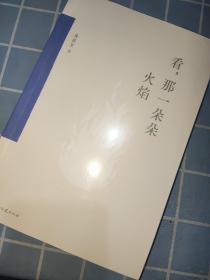 看,那一朵朵火焰ISBN9787572609190