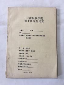 云南民族学院硕士研究生论文