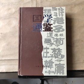 国学通鉴【大32开精装】2000年一版一印