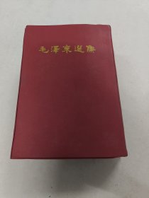 毛泽东选集（一卷本1966年第一版）（书前后几页有点黄斑，内容完整，品相如图）