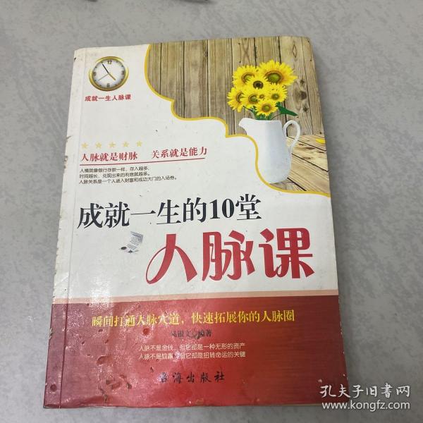 成就一生的10堂人脉课