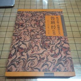 新镌京版工师雕斫正式鲁班经匠家镜