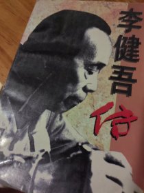 李健吾传