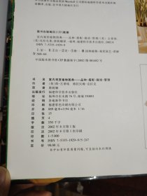 室内观赏植物图典：品种搭配栽培管理