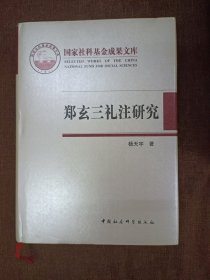 国家社科基金成果文库：郑玄三礼注研究