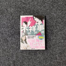 不祥事(新装版) [池井戸潤·講談社]