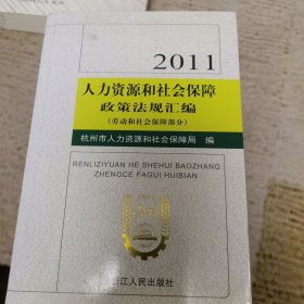 人力资源和社会保障政策法规汇编. 2011