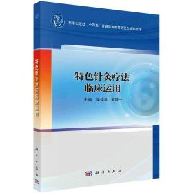 特色針灸療法臨床運用