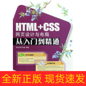 HTML+CSS網(wǎng)頁設(shè)計與布局從入門到精通(附光盤)