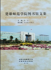 楚雄师范学院图书馆文集