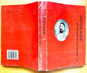 近代改革家张謇：第二届张謇国际学术研讨会论文集上册（一版一印，私藏品好）