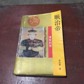 清帝列传：顺治帝