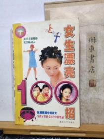 女生漂亮100招   00年一版一印  品纸如图  书票一枚  便宜5元