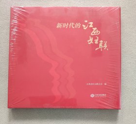 新时代的江西妇联（全新未拆封）