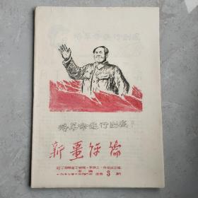 新疆评论 1967年油印本