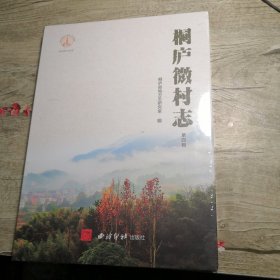 桐庐微村志 第四辑（未拆封）