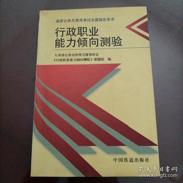 行政职业能力倾向测验——国家公务员录用考试全国指定用书