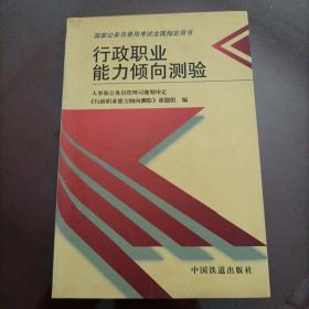 国家公务员录用考试全国指定用书：行政职业能力倾向测验【2000年公务员考试老教辅老资料】