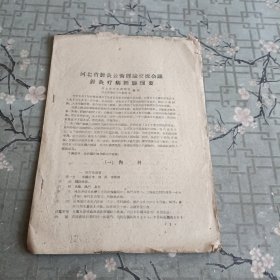 河北省针灸技术经验交流会议针灸疗病经验摘要复印件