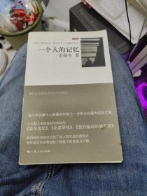 一个人的记忆